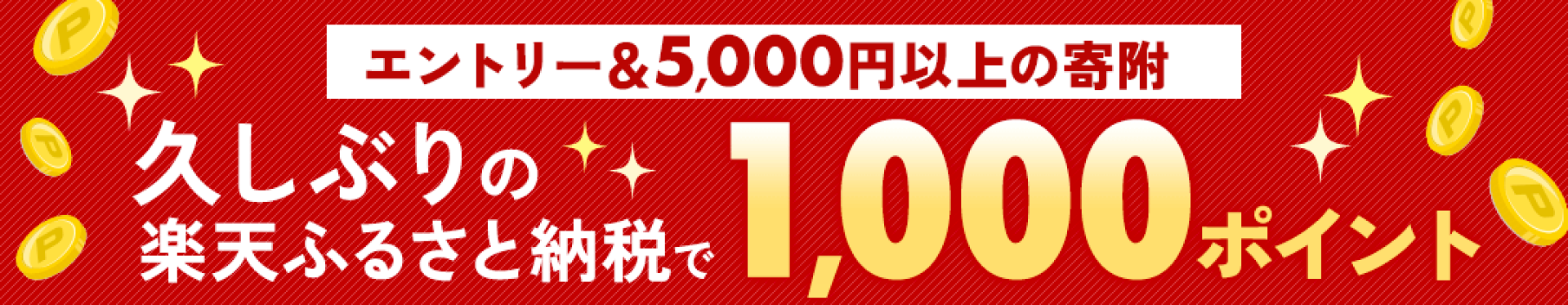 楽天久しぶりふるさと納税