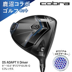 【ふるさと納税】鹿沼コラボ ゴルフセット コブラ DS-ADAPT X ドライバー 9° 10.5° オリジナルLIN-Q Sフレックス ゴルフクラブ オリジナル ゴルフマーカー（ao）｜ COBRA cobra ゴルフ ゴルフクラブ ドライバー dsadapt Xモデル ゴルフ ボール golf