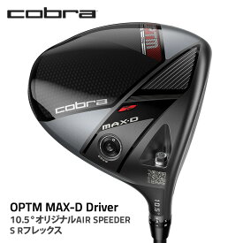 【ふるさと納税】コブラ OPTM MAX-D ドライバー 10.5° オリジナルAIR SPEEDER S Rフレックス ゴルフクラブ