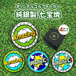 【ふるさと納税】純銀製 七宝焼でできたオリジナルゴルフマーカー | ゴルフ用品 民芸品 工芸品 伝統技術 雑貨 日用品 オリジナル デザイン 純銀製 七宝焼 プレゼント 記念品