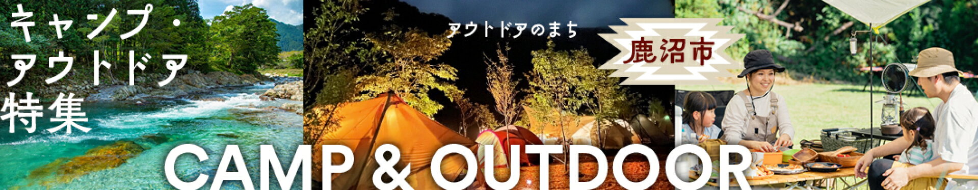 キャンプ・アウトドア