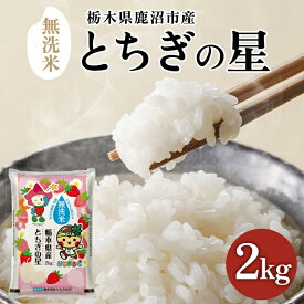【ふるさと納税】栃木県鹿沼市産 とちぎの星 無洗米 令和7年産 2kg | 水稲うるち精米 単一原料米 お米 特A 大粒 甘さ ※沖縄・離島への配送不可