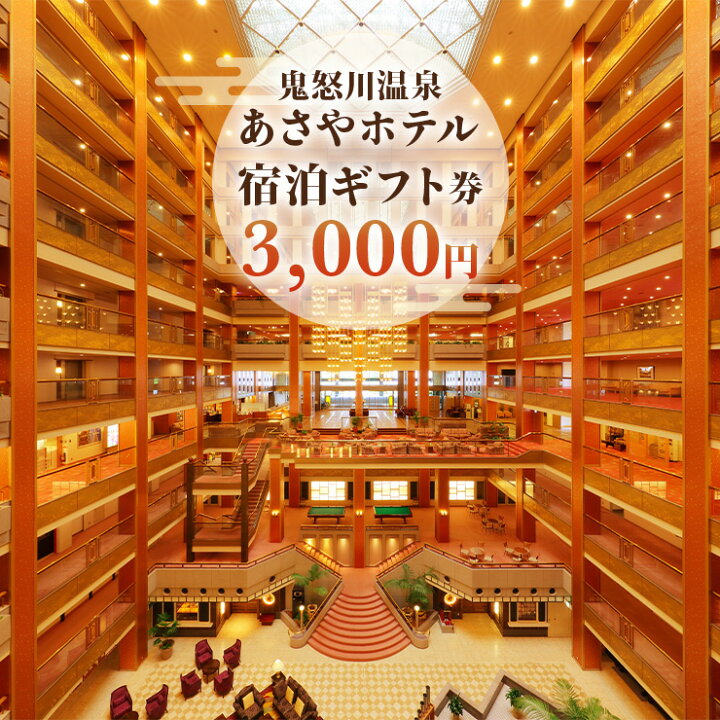 楽天市場】【ふるさと納税】[鬼怒川温泉あさやホテル] 宿泊ギフト券 