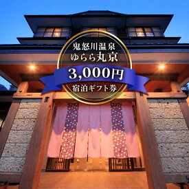 【ふるさと納税】[鬼怒川温泉 ゆらら丸京] 宿泊ギフト券 3,000円分｜日光市 ホテル 観光 旅行 旅行券 宿泊 宿泊券 チケット 夏休み 紅葉 [0015]