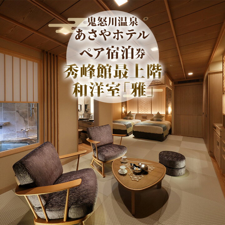 楽天市場】【ふるさと納税】[鬼怒川温泉あさや] ペア宿泊券（秀峰館 
