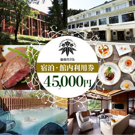 【ふるさと納税】[金谷ホテル] 宿泊＆館内利用券 45,000円分｜日光市 ホテル 観光 旅行 旅行券 宿泊 宿泊券 チケット 夏休み 紅葉 [0036]