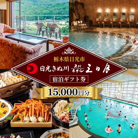 【ふるさと納税】日光きぬ川ホテル三日月 宿泊ギフト券 (15,000円分)｜日光市 ホテル 観光 旅行 旅行券 宿泊 宿泊券 チケット 夏休み 紅葉 [0103]