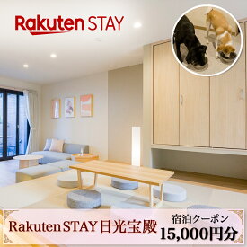 【ふるさと納税】Rakuten STAY 日光宝殿 宿泊クーポン (15000円分)｜日光市 ホテル 観光 旅行券 宿泊券 チケット ペット同伴 子供OK キッチン付き 長期滞在 夏休み 紅葉 [0161]