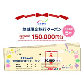 【ふるさと納税】日本旅行 地域限定旅行クーポン【150,000円分】｜日光市 ホテル 観光 旅行 旅行券 宿泊 宿泊券 チケット 夏休み 紅葉 [0165]