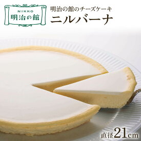 【ふるさと納税】明治の館のチーズケーキ『ニルバーナ』｜洋菓子 スイーツ デザート ケーキ 日瑠華 ギフト 記念日 [0282]