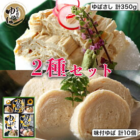 【ふるさと納税】ゆば 2種セット (味付ゆば さしみゆば) ギフトセットB｜湯葉 ゆばさし 湯葉刺し 名産 ギフト 郷土料理 伝統料理 精進料理 懐石料理 ベジタリアン 大豆食品 惣菜 日光産 [0239]