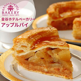 【ふるさと納税】金谷アップルパイ [金谷ホテルベーカリー]｜金谷ホテル アップルパイ 洋菓子 焼き菓子 ケーキ りんご リンゴ 林檎 スイーツ ティータイム [0258]
