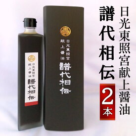 【ふるさと納税】日光東照宮献上醤油「譜代相伝」2本｜しょうゆ 調味料 ギフト 国産[0266]