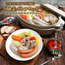 【ふるさと納税】日光HIMITSU豚のご馳走ポトフセット｜日光ひみつ豚 SPF豚 生ソーセージ 生ウインナー 腸詰め ベーコン 詰め合わせ お取り寄せグルメ 冬のあったか鍋 家族向け 簡単調理 ごちそう ギフト 内祝い 日光 栃木 ふるさと納税 [0295]