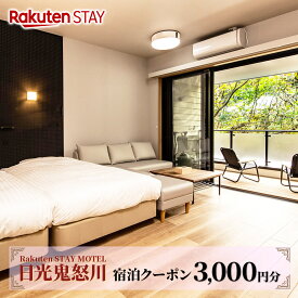 【ふるさと納税】Rakuten STAY MOTEL 日光鬼怒川 宿泊クーポン (3000円分)｜日光市 鬼怒川ホテル 観光 旅行 旅行券 宿泊 宿泊券 チケット [0296]