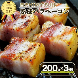 【ふるさと納税】日光HIMITSU豚の熟成バラベーコン【30日間塩漬け熟成しました！】｜日光ひみつ豚 SPF豚 スモークベーコン 厚切り ベーコンエッグ パスタ ピザ サンドイッチ お取り寄せグルメ 朝食用 おつまみ ギフト 栃木 日光 ふるさと納税 [0330]