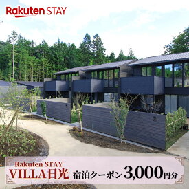 【ふるさと納税】Rakuten STAY VILLA 日光 宿泊クーポン (3000円分)｜日光市 ホテル 観光 旅行 温泉 サウナ 旅行券 宿泊 宿泊券 チケット [0337]
