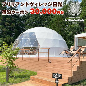 【ふるさと納税】ブリリアントヴィレッジ日光 宿泊クーポン (3万円分)｜グランピング 日光市 観光 旅行 旅行券 宿泊 宿泊券 チケット ホテル キャンプ [0358]