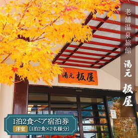 【ふるさと納税】湯元板屋の1泊2食 宿泊券 (洋室2名) [日光国立公園内にある豊かな自然に囲まれた源泉かけ流しの老舗温泉旅館]｜日光市 奥日光 ホテル 観光 旅行 温泉 旅行券 宿泊 チケット [0360]