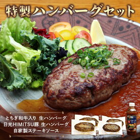 【ふるさと納税】日光えんや 特製 ハンバーグ セット「とちぎ和牛入り 生ハンバーグ」「日光HIMITSU豚 生ハンバーグ」「自家製ステーキソース」｜ビーフ 牛肉 豚肉 日光ひみつ豚 惣菜 おかず 洋食 日光市 冷凍保存 [0515]
