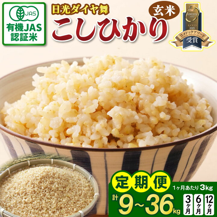 楽天市場】【ふるさと納税】[先行予約][定期便] こしひかり [日光 