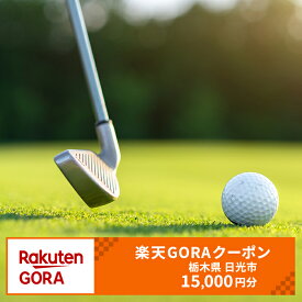 【ふるさと納税】栃木県日光市の対象ゴルフ場で使える楽天GORAクーポン 寄付額50,000円｜楽天限定 ゴルフ チケット [0666]