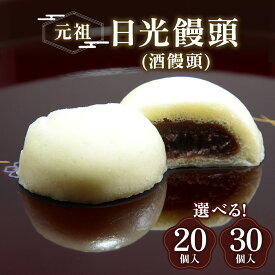 【ふるさと納税】元祖 日光饅頭 (酒饅頭)｜和菓子 饅頭 おまんじゅう スイーツ ギフト 日光市 湯沢屋 [0686-0688]