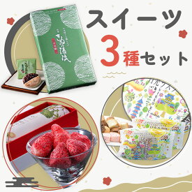【ふるさと納税】日光のお土産 和菓子＆洋菓子 スイーツ3種セット｜あさやホテル お菓子 おやつ ギフト アソート いちご 苺 とちおとめ ホワイトチョコレート ラスク日光市 [0704]