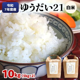 【ふるさと納税】[数量限定] 令和7年度産 ゆうだい21 白米10kg (5kg×2袋)｜ゆうだい お米 ご飯 ライス 2025年度米 白米 精米 国産 日光産 産地直送 先行予約 [0709]