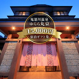 【ふるさと納税】[鬼怒川温泉 ゆらら丸京] 宿泊ギフト券 1万5千円分｜日光市 ホテル 観光 旅行 温泉 旅行券 宿泊 宿泊券 チケット クーポン 春休み 夏休み 紅葉 冬休み [0728]