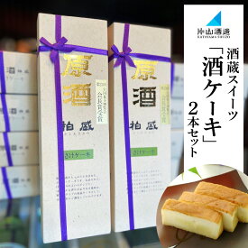 【ふるさと納税】片山酒造 酒蔵スイーツ「酒ケーキ」 2本セット｜ケーキ 洋菓子 スイーツ お菓子 日本酒 お酒 贈答 ギフト 日光市 [0753]