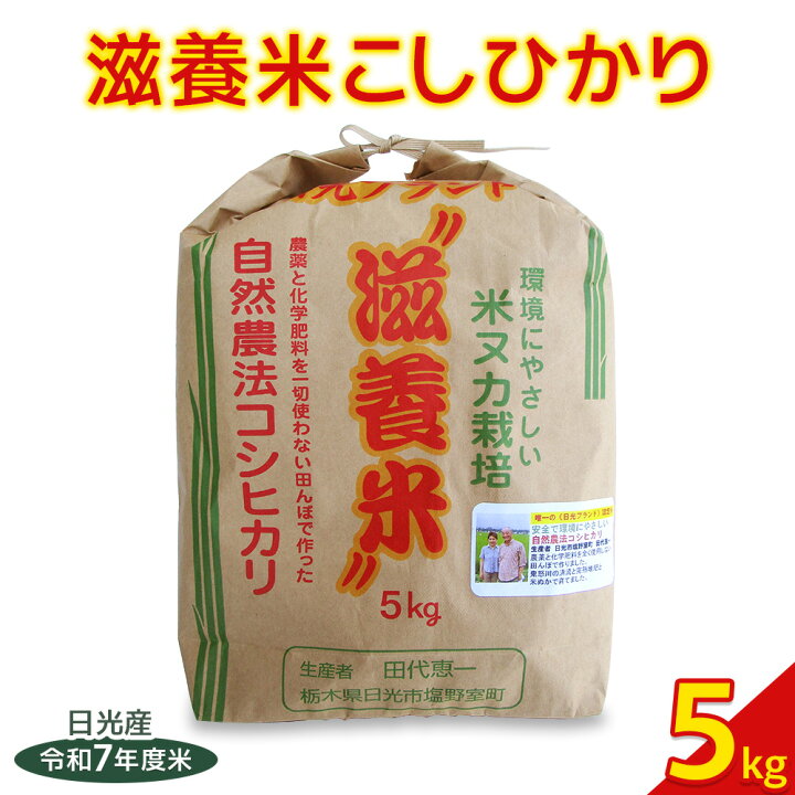 楽天市場】【ふるさと納税】日光産【滋養米こしひかり】5kg×1袋｜令和7 