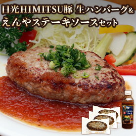 【ふるさと納税】日光えんや「日光HIMITSU豚生ハンバーグ」＆「えんやステーキソース」セット｜日光ひみつ豚 豚肉 惣菜 おかず 洋食 簡単調理 冷凍保存 日光市 [0791]