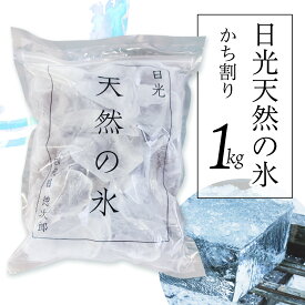 【ふるさと納税】日光天然の氷 かち割り 1kg｜ロックアイス 天然氷 酒氷 食用 [0958]