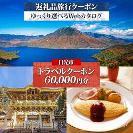 【ふるさと納税】旅行クーポン (6万円分) 日光市 後から選べる旅行Webカタログで使える！｜ホテル 旅館 観光 旅行 温泉 旅行券 宿泊券 ギフト券 チケット トラベルクーポン 夏休み 紅葉 冬休み 日光 奥日光 鬼怒川 川治 湯西川 中禅寺湖 [0804]