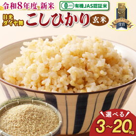 【ふるさと納税】[先行予約／令和8年度産][JAS有機認定] こしひかり [日光ダイヤ舞／玄米 (選べる容量：3kgから20kg)]｜2026年度米 新米 有機栽培こしひかり オーガニック JAS有機 コシヒカリ 玄米 お米 ごはん 国産 産地直送 [0826-0830]