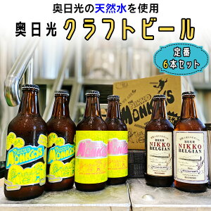 yӂ邳Ɣ[Łz[Ntgr[ ݔ׃Zbg] Nikko Brewing ԃr[6{ AZbgbnr[ Ntgr[   H꒼ Y Y [0400]
