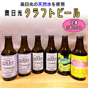yӂ邳Ɣ[Łz[Ntgr[ ݔ׃Zbg] Nikko Brewing ԃr[6{ BZbgbnr[ Ntgr[   H꒼ Y Y [0401]