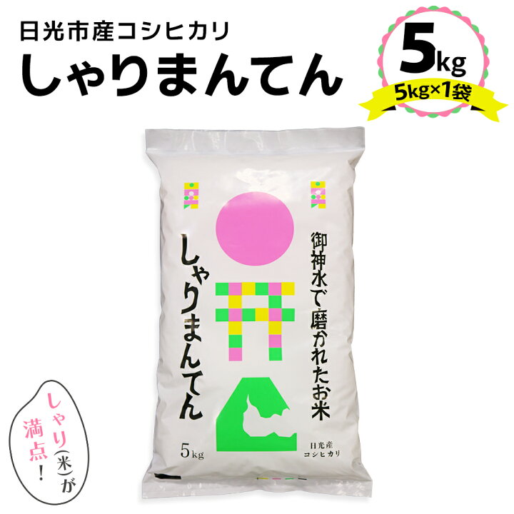 楽天市場】【ふるさと納税】日光市産 コシヒカリ「しゃりまんてん」5kg 