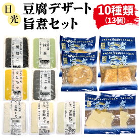 【ふるさと納税】日光「豆腐デザート・旨煮」セット (10種) 13個｜日光 ゆば とうふ プリン デザート かぼちゃ 黒ごま 抹茶 旨煮 味付き きぬ生揚げ がんもどき 低カロリー ヘルシー [0470]