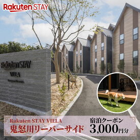 【ふるさと納税】Rakuten STAY VILLA 鬼怒川リバーサイド 宿泊クーポン (3000円分)｜天然温泉 温泉 日光 ホテル ヴィラ 観光 旅行 旅行券 宿泊 宿泊券 チケット ドックラン 鬼怒川温泉 日光市 [0489]