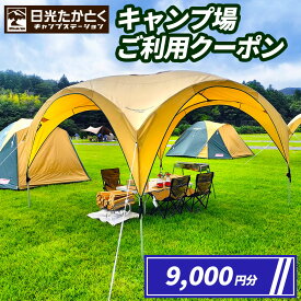 【ふるさと納税】日光たかとくキャンプステーション キャンプ場 ご利用クーポン 9000円分｜日光国立公園 キャンプ レジャー アウトドア バーベキュー 宿泊クーポン 宿泊券 チケット 観光 旅行 宿泊 鬼怒川 日光市 栃木県 [0500]