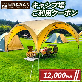 【ふるさと納税】日光たかとくキャンプステーション キャンプ場 ご利用クーポン 1万2千円分｜日光国立公園 キャンプ レジャー アウトドア バーベキュー 宿泊クーポン 宿泊券 チケット 観光 旅行 宿泊 鬼怒川 日光市 栃木県 [0501]