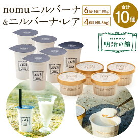 【ふるさと納税】「nomuニルバーナ6個＆ニルバーナ・レア4個」ギフトセット｜明治の館 チーズケーキ レアチーズケーキ 飲むチーズケーキ レアチーズ クリームチーズ スイーツ 日瑠華 洋菓子 ギフト 日光市 テレビで紹介 [0596]