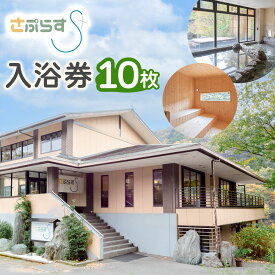 【ふるさと納税】[さぷらす] 入浴券 (10枚)｜サウナ セルフロウリュ 日帰り温泉 露天風呂 旅行 観光 温泉 食事 日光市 鬼怒川 チケット クーポン 回数券 [0610]