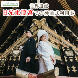 【ふるさと納税】世界遺産 日光東照宮での神前式利用券｜フォト 前取り 写真撮影 記念日 ウェディング ウエディング 結婚記念日 お祝い 写真 記念 チケット クーポン 国内挙式 日光市 [0638]