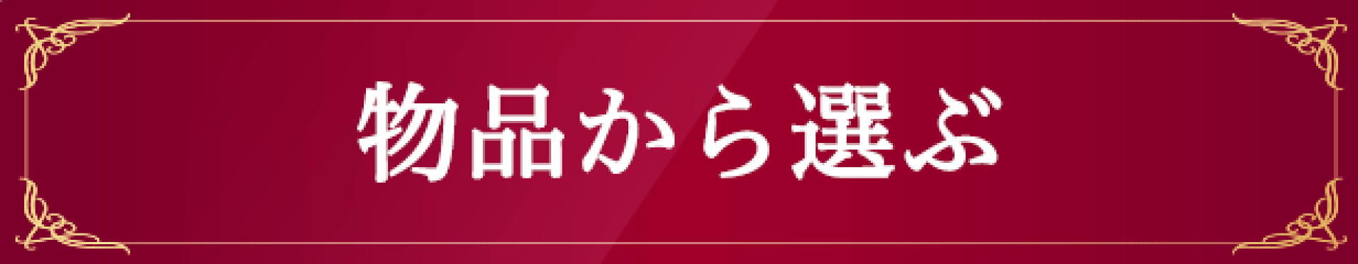 栃木県日光市ふるさと納税-物品から選ぶ