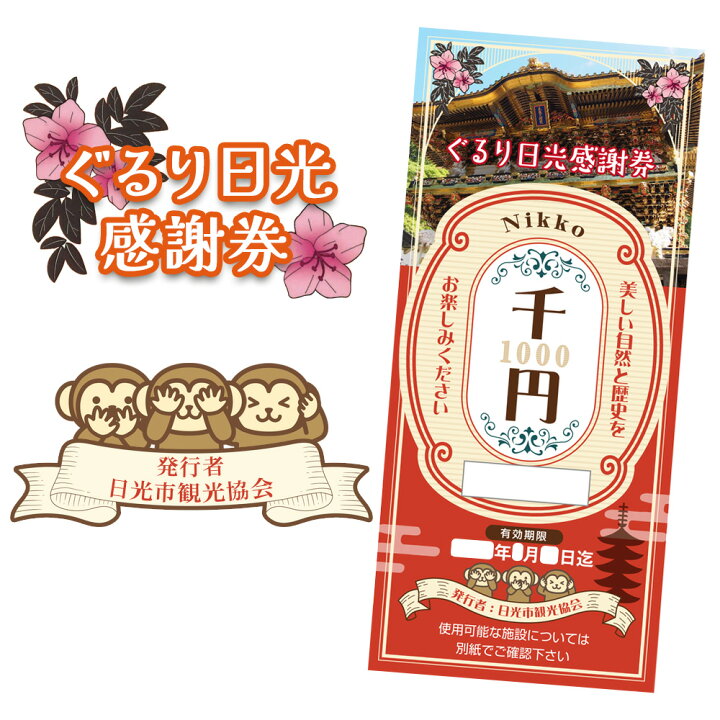 楽天市場】【ふるさと納税】ぐるり日光感謝券【商品券9000円分】｜旅行 