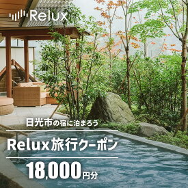 【ふるさと納税】Relux旅行クーポンで日光市内の宿に泊まろう！(1万8千円分を寄附より1か月後に発行) [1006]