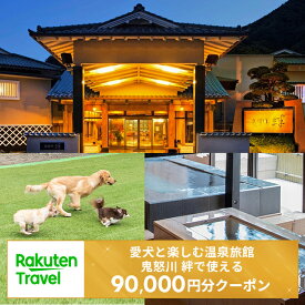 【ふるさと納税】＜愛犬と楽しむ温泉旅館 鬼怒川 絆＞で使える楽天トラベルクーポン 寄付額300,000円 [0437]